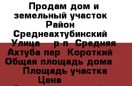 Продам дом и земельный участок › Район ­ Среднеахтубинский › Улица ­  р.п. Средняя Ахтуба пер. Короткий › Общая площадь дома ­ 110 › Площадь участка ­ 1 400 › Цена ­ 2 630 000 - Волгоградская обл., Среднеахтубинский р-н, Средняя Ахтуба рп Недвижимость » Дома, коттеджи, дачи продажа   